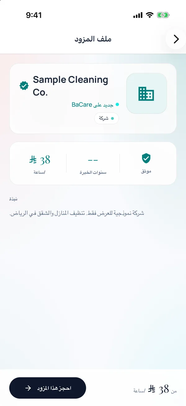 تطبيق باكير: صفحة شركة تنظيف مرخّصة باسمها وسعرها بالساعة