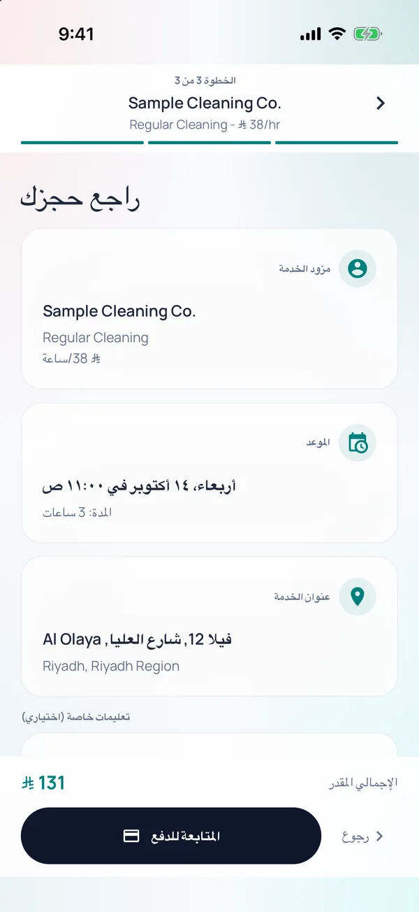 تطبيق باكير: مراجعة الحجز قبل الدفع مع الإجمالي المقدّر